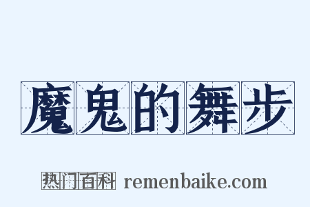 魔鬼的舞步是什么意思的图片